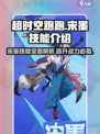 超时空跑跑宋墨技能介绍介绍