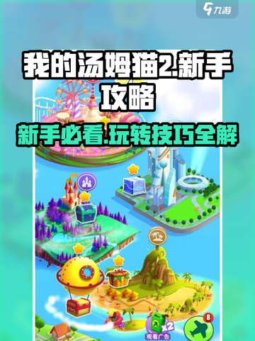 我的汤姆猫2新手攻略大全介绍截图1