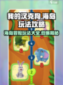 我的汉克狗海岛玩法攻略💎全网最全汇总！🔥