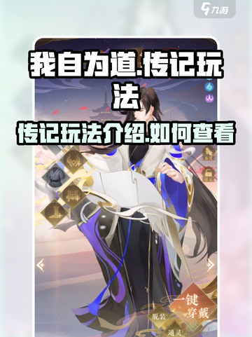 我自为道传记玩法介绍介绍截图1