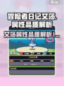 冒险者日记🔥艾莎属性品质大揭秘！💎
