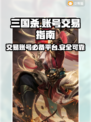 三国杀账号交易🔥靠谱平台推荐👇