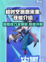 超时空跑跑宋墨怎么玩介绍