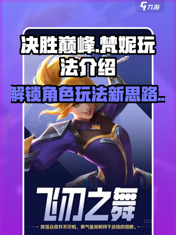 决胜巅峰梵妮怎么玩介绍截图1