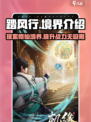 踏风行🔥游戏全境界介绍来啦！🎉
