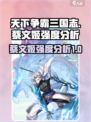 天下争霸三国志蔡文姬强度如何介绍