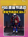 FGO圣诞节活动有什么介绍