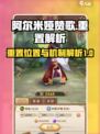 阿尔米娅赞歌重置位置在哪介绍