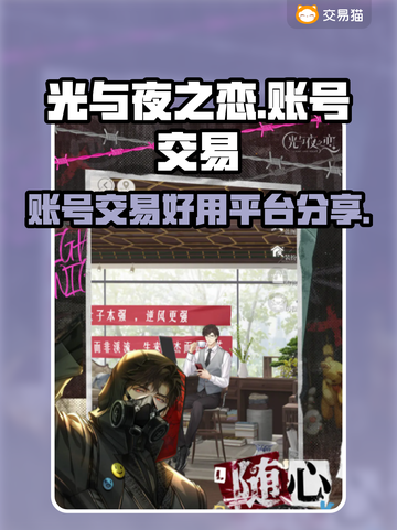 光与夜之恋账号交易🔥超好用平台分享✨截图1