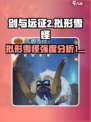 剑与远征2启程拟形雪怪怎么样介绍