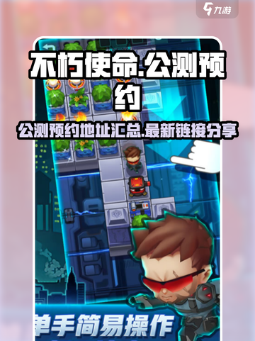 不朽使命公测最新链接介绍截图1