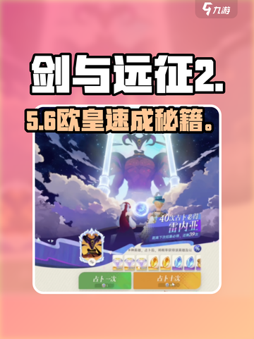 剑与远征2抽卡必看🔥5连出金秘籍💥截图1