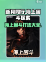新月同行海上困斗探索攻略介绍