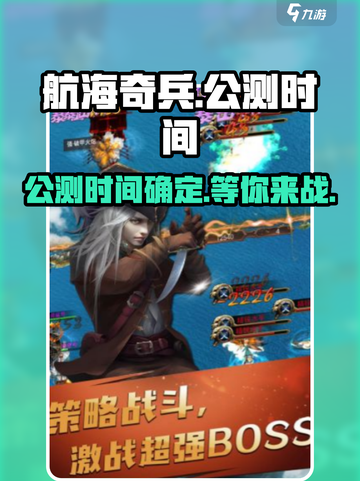 航海奇兵🔥公测时间终于曝光啦！💥截图1