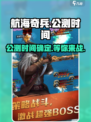 航海奇兵🔥公测时间终于曝光啦！💥