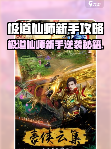 《极道仙师》新手逆袭攻略🔥速成秘籍！✨截图1