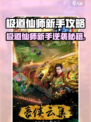 《极道仙师》新手逆袭攻略🔥速成秘籍！✨