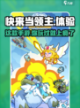 快来当领主是哪个公司的制作的介绍