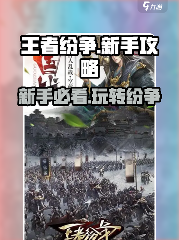 王者纷争💥新手必看！轻松上分秘籍在这里🎉截图1