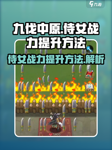 九伐中原🔥侍女战力飙升秘籍💎截图1