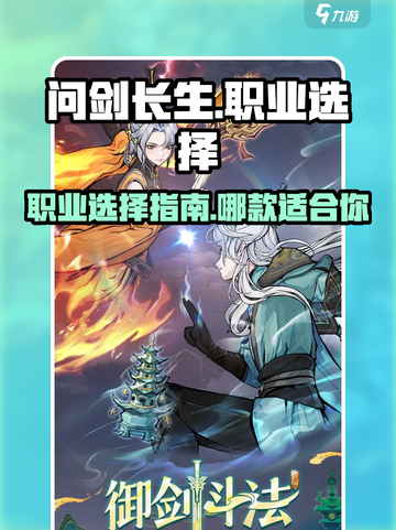 问剑长生🔥：最爽职业揭秘，玩了就上瘾！截图1