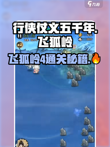游戏名🔥行侠仗义五千年！飞狐岭4通关秘籍✨截图1