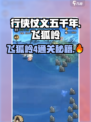 游戏名🔥行侠仗义五千年！飞狐岭4通关秘籍✨