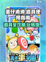 蛋仔滑滑的道具有哪些介绍