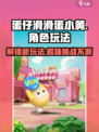 蛋仔滑滑蛋小黄是什么介绍