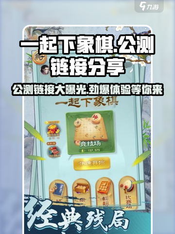 一起下象棋🔥公测链接大曝光！快来抢👇截图1