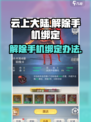 云上大陆🔥快速解除手机绑定攻略来啦！