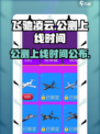 飞驰凌云上线时间🔥公测倒计时🎉游戏迷不容错过！