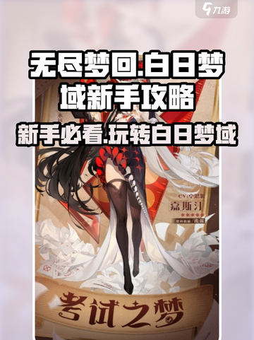 无尽梦回白日梦域怎么玩介绍截图1