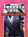 无限梦境男主设定大曝光！🔥游戏迷必看！