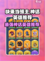 快来当领主神话英雄哪个好用介绍