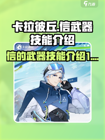 卡拉彼丘信的武器是什么介绍截图1