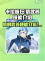 卡拉彼丘信的武器是什么介绍