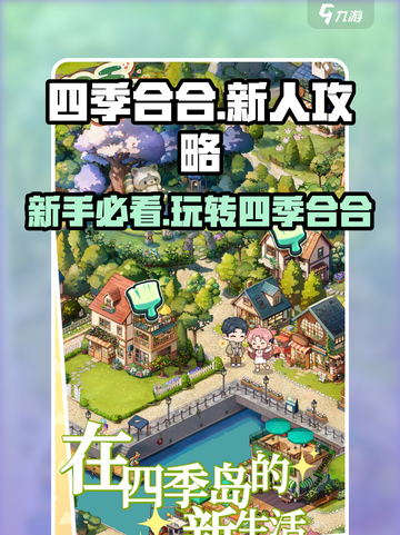 四季合合🔥新手必看！轻松上手爆分攻略🎉截图1