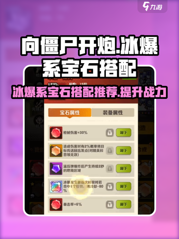 向僵尸开炮🔥冰爆系宝石搭配推荐💎游戏必备！截图1