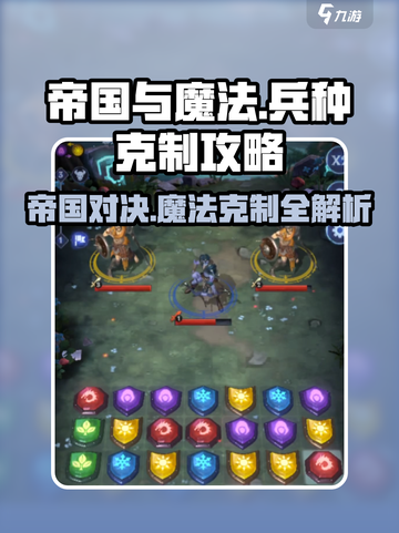 帝国与魔法🔥兵种克制全攻略！助你轻松制胜✅截图1