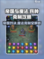 帝国与魔法🔥兵种克制全攻略！助你轻松制胜✅