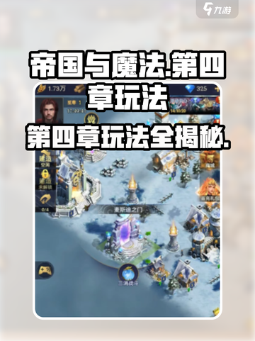 帝国与魔法第四章🔥玩法全攻略！💡截图1