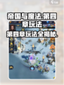 帝国与魔法第四章🔥玩法全攻略！💡