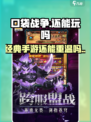 口袋战争还能玩吗？🔥游戏迷必看！🎮