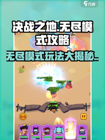决战之地无尽模式攻略介绍截图1