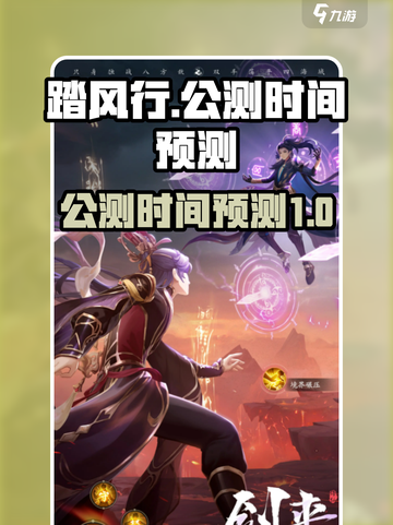 踏风行🔥公测时间大预测！💥玩家必看截图1