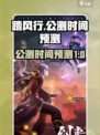 踏风行🔥公测时间大预测！💥玩家必看
