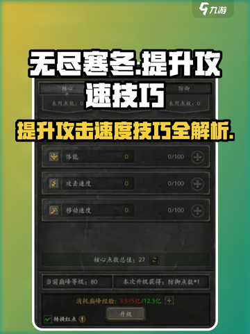 无尽寒冬攻击速度怎么提升介绍截图1