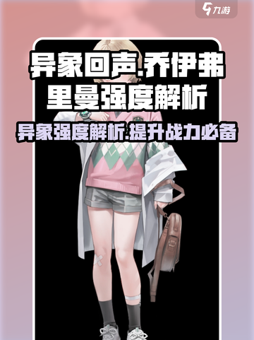 异象回声乔伊怎么样介绍截图1