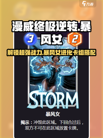 漫威终极逆转：暴风女进化卡组🔥超强搭配等你来玩！截图1